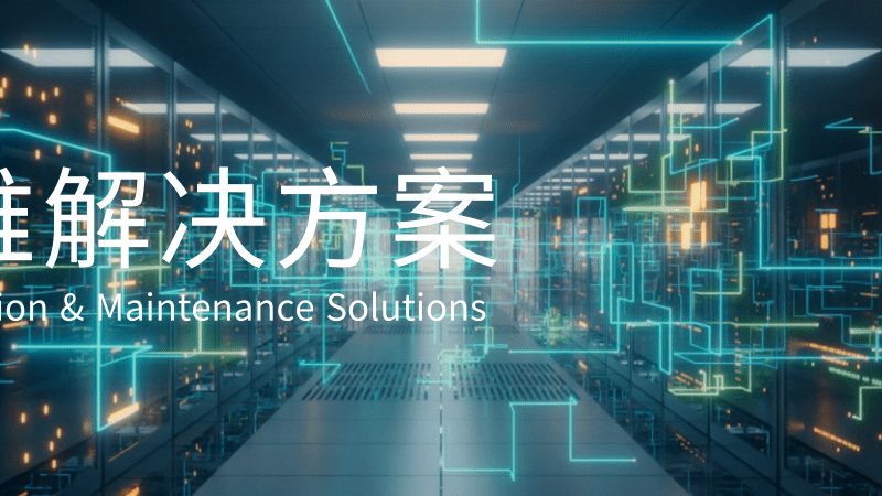 系统运维工作内容难吗